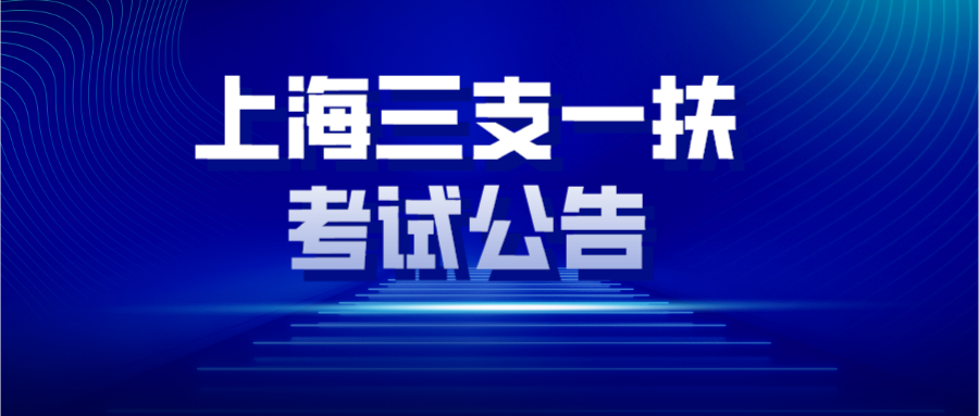 2021上海三支一扶考试公告（339人）