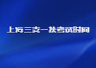 2021上海三支一扶考试时间是多久？