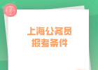 上海公务员报考条件