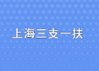2021上海三支一扶录用流程