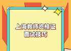 上海教师资格证面试技巧有哪些？