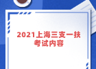 2021上海三支一扶考试内容