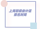 2021年上海市宝山区初级会计证报名时间