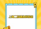 上海二级建造师报名条件对工作经验要求是几年？