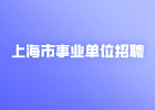 2021年上海市事业单位招聘报名条件