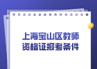 上海宝山区教师资格证报考条件