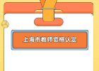 上海市教师资格认定体检标准及操作规程