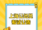 2021年上海公务员考试第二轮职位招录公告