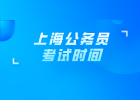 2020上海市行政执法类公务员考试时间9月26日