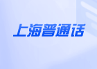 上海普通话测试成绩一般什么时候出来?