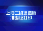 2018年上海二级建造师报名准考证打印入口已开通