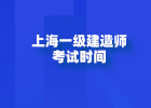 上海一级建造师考试时间安排
