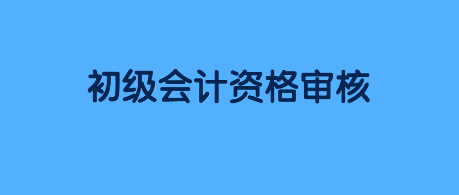 上海市初级会计职称考试报名资格审核