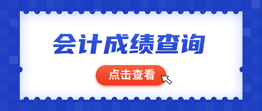 2021年上海徐汇初级会计师考试成绩查询