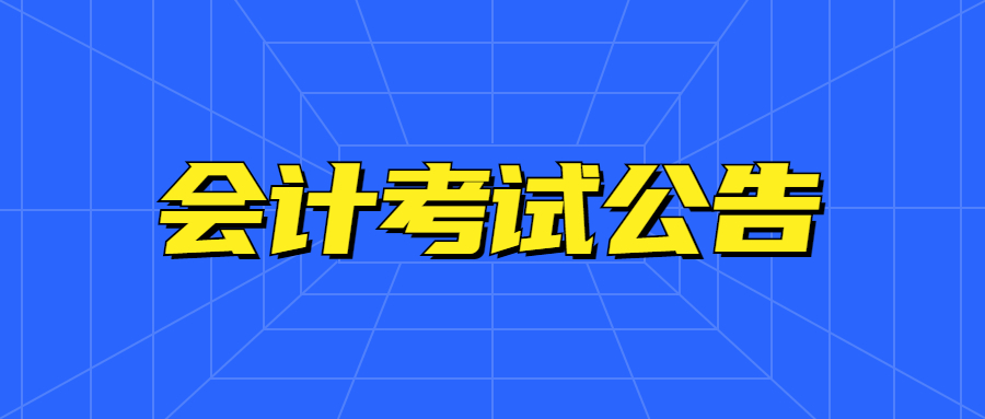 上海市2021年初级会计师考试报名通知