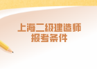 2022年上海考二级建造师有什么条件？