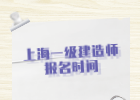 2022年上海一级建造师报名条件以时间