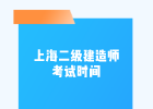 2020年上海二级建造师考试考试时间