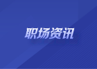 最好的跳槽时机到底是什么时候？