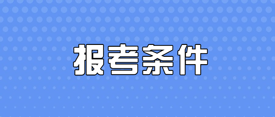 2021年上海嘉定区初级会计师考试报名条件