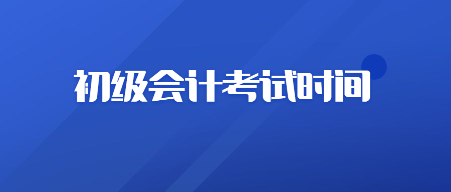 2021年上海虹口区初级会计职称考试时间