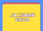上海二级建造师考试报名费用