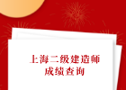 2021年上海二建成绩能进行查询了吗？