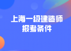 2018年上海一级建造师考试报名条件公布