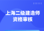2020年上海二建资格审核是什么时候？