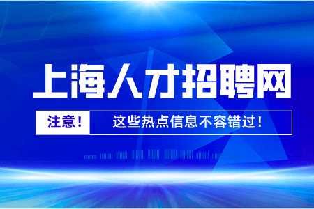 2021年下半年上海市黄浦区事业单位招聘体检和考察