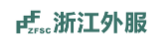 浙江省对外服务公司上海分公司