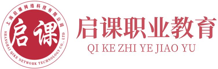 上海启课网络科技有限公司