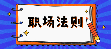 职场法则