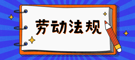 劳动法规