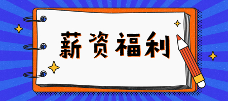 在上海薪资福利对员工的激励有多大？