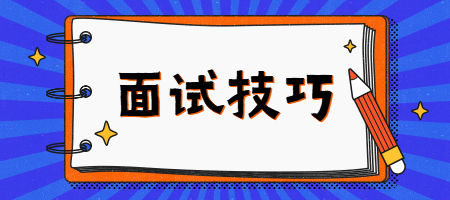 面试技巧