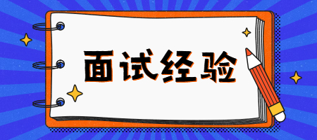 面试经验