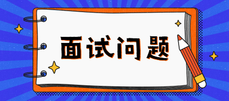 面试问题