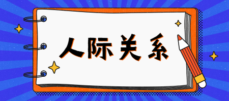 人际关系