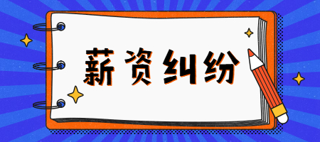 在上海工作被老板拖欠工资怎么办?怎么要回来?