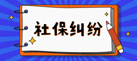 在上海遇到社保纠纷该如何解决？