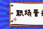 怎样在公司快速升职？