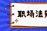 上海职场生存法则