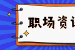网上求职谨防“美容贷”陷阱