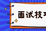 大学生求职面试五大技巧