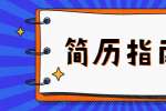 求职简历被多次浏览，却没有收到面试通知？