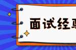 面试被问职业规划，怎么回答比较好？