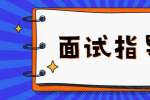 求职面试：压力面试应对技巧