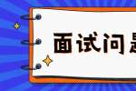 面试问：让你无偿加班，愿意吗？