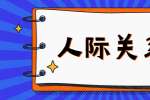 新上海人才网|职场中如何避免成为“软柿子”？